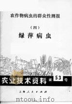 农作物病虫的群众性测报  4  绿萍病虫（1972 PDF版）