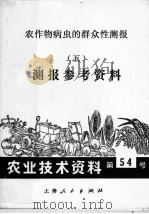 农作物病虫的群众性测报 5 测报参考资料 1972 PDF电子版封面 《农作物病虫的群众性测报》编绘组编