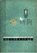 农作物病虫预测预报手册（1979 PDF版）