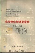 农作物化学诱变育种（1992 PDF版）