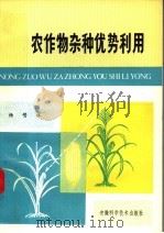 农作物杂种优势利用（1981 PDF版）