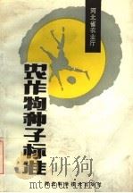 农作物种子标准（1985 PDF版）