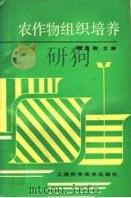农作物组织培养 1991 PDF电子版封面 7532323846 颜昌敬主编