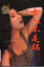 女人不是祸 1997 PDF电子版封面 7256021732 竹林著
