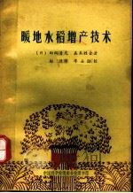 暖地水稻增产技术（1963 PDF版）