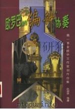 欧罗巴的“编钟”协奏 第一本全欧华文作家创作合集 1998 PDF电子版封面 7801201434 赵淑侠等著