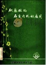 爬藤植物在室内外的应用 PDF电子版封面 上海市园艺学会主编