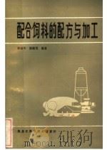配合饲料的配方与加工（1985 PDF版）