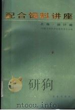 配合饲料讲座  上  设计篇（1988 PDF版）