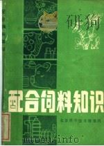 配合饲料知识（ PDF版）