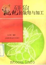 枇杷的栽培与加工（1988 PDF版）