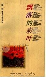 飘落的彩叶（1997 PDF版）