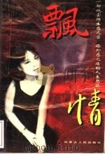 飘情 1996 PDF电子版封面 7204032926 徐景辉著
