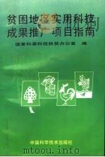 贫困地区实用科技成果推广项目指南 1995 PDF电子版封面 7504619604 国家科委科技扶贫办公室编