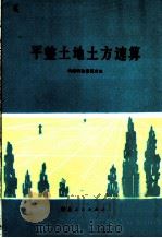 平整土地土方速算（1997 PDF版）