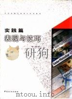 苹果电脑平面设计实用教材 实践篇 表现与技巧 1998 PDF电子版封面 7506413957 魏东,隋涌编著