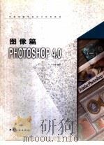 图像篇 PHOTOSHOP 4.0 1998 PDF电子版封面 7506414112 吕宇翔编著