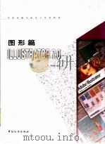 ILLUSTRATOR 7.0 1998 PDF电子版封面 7506414627 傅震蓬编著