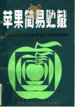 苹果简易贮藏（1982 PDF版）