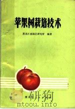 苹果树栽培技术（1973 PDF版）