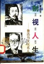 剖视人生 鲁迅与文化名人 1992 PDF电子版封面 7541806811 廖超慧著