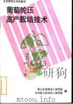 葡萄轮压高产栽培技术（1990 PDF版）