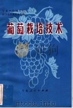 葡萄栽培技术（1983 PDF版）