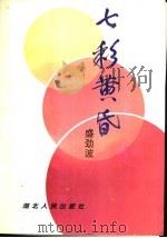 七彩黄昏 1996 PDF电子版封面 7216019881 盛劲波著