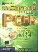 PC DIY完全掌握你的电脑 1999 PDF电子版封面 7115080658 施威铭研究室著;基点工作室改编