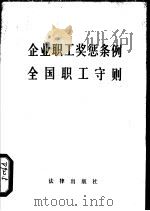 企业职工奖惩条例全国职工守则（1982 PDF版）