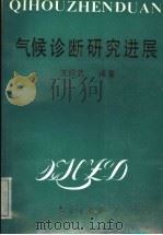 气候诊断研究进展 1993 PDF电子版封面 7502910670 王绍武编著