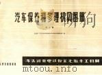 汽车保养和修理机具图册 第3册 清洗、润滑、电、铁、板金、漆、胎、木工机具 1978 PDF电子版封面 15044·4484 交通部“汽车保养和修理机具选型调查组”编