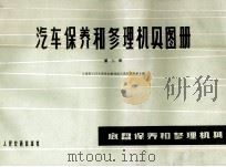 汽车保养与修理相具图册  第2册  底盘保养和修理机具（1975 PDF版）