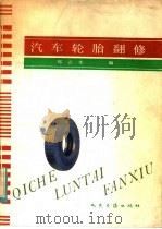 汽车轮胎翻修（1985 PDF版）