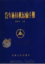 汽车拖拉机运输手册（1987 PDF版）