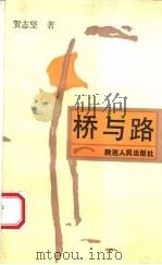 桥与路 1993 PDF电子版封面 7224032859 贺志坚著