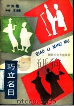 巧立名目 相声集 1987 PDF电子版封面 7503300396 牛群,李培森著