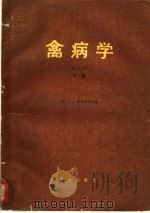 禽病学  下（1981 PDF版）