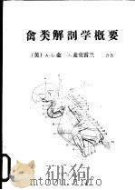 禽类解剖学概要（ PDF版）