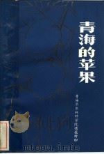 青海的苹果（ PDF版）