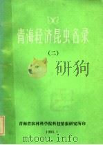 青海经济昆虫名录 2 1985 PDF电子版封面 蔡振声,史先鹏,李林英,周启明,朱景霖编著