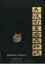 青海省畜禽品种志（1983 PDF版）
