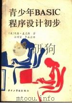 青少年BASIC程序设计初步 1986 PDF电子版封面 15255·070 (美)尤金·盖兰特著;余祥宣,卢正鼎译