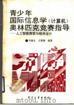 青少年国际信息学 计算机 奥林匹克竞赛指导 人工智能搜索与程序设计 1993 PDF电子版封面 7505318683 刘福生,王建德编著