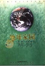 地球家园 青少年环保科普读本 1996 PDF电子版封面 7544011275 粱从诫主编