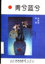 青兮蓝兮 1994 PDF电子版封面 7806000143 张常信,张犁著