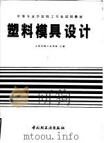 塑料模具设计 1991 PDF电子版封面 7501910715 上海市轻工业学校主编
