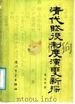 清代赋役制度演变新探 1988 PDF电子版封面 756150098X 陈支平著