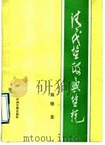 清代盐政与盐税 1988 PDF电子版封面 7534800730 陈锋著