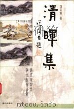 清晖集 饶宗颐韵文、骈文创作合集 1999 PDF电子版封面 7806158650 饶宗颐著